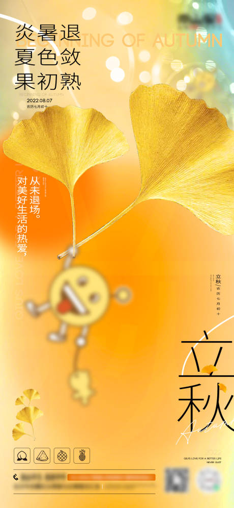 源文件下载【享设计】搜索编号：81450013043839406【立秋节气海报】