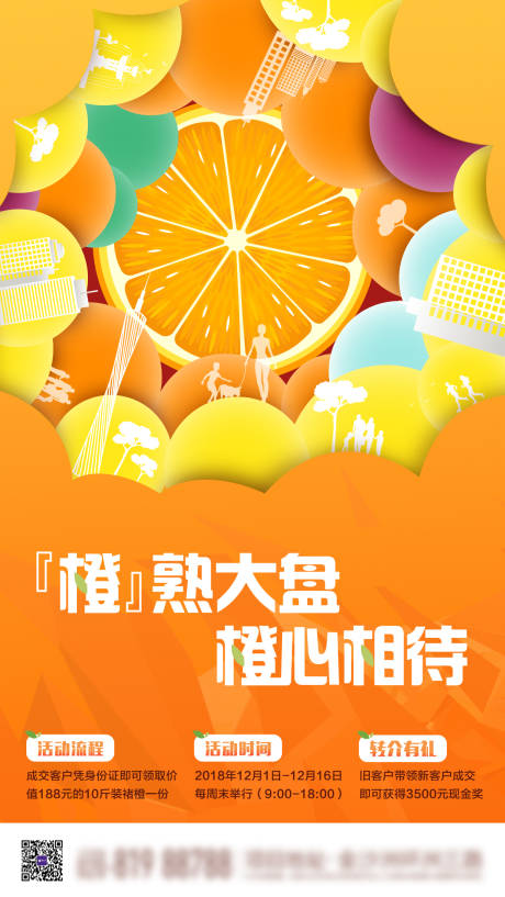 源文件下載【享設計】搜索編號：76530013343192227【房地產橙心活動海報】
