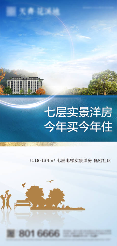 源文件下载【地产实景洋房价值点海报】编号：23270013049947415