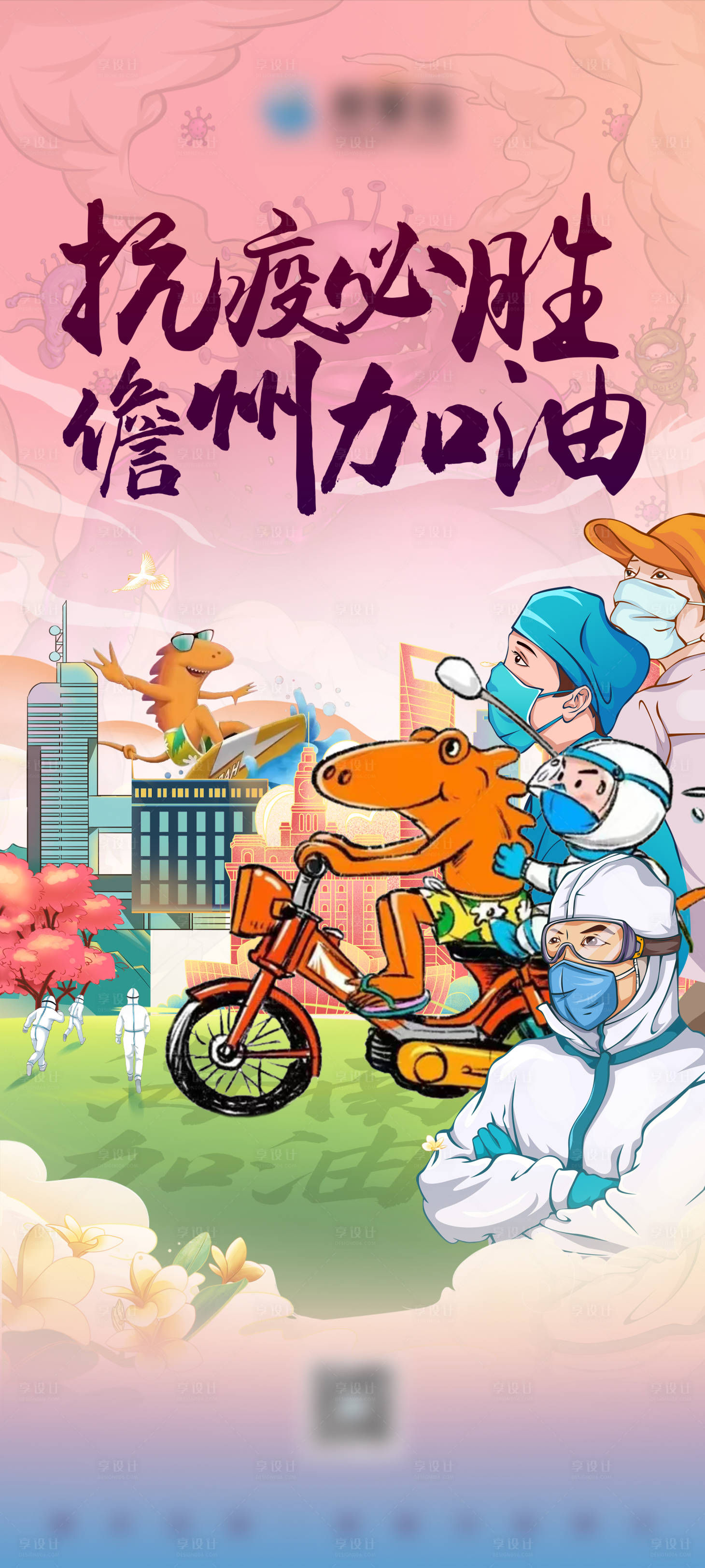 源文件下載【享設計】搜索編號：22160013113109545【地產抗疫海報】