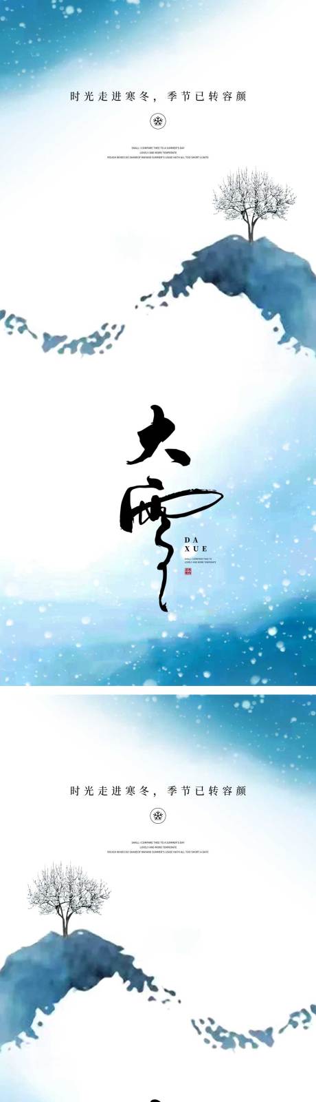 源文件下载【享设计】搜索编号：25110013338677527【大雪节气海报 】