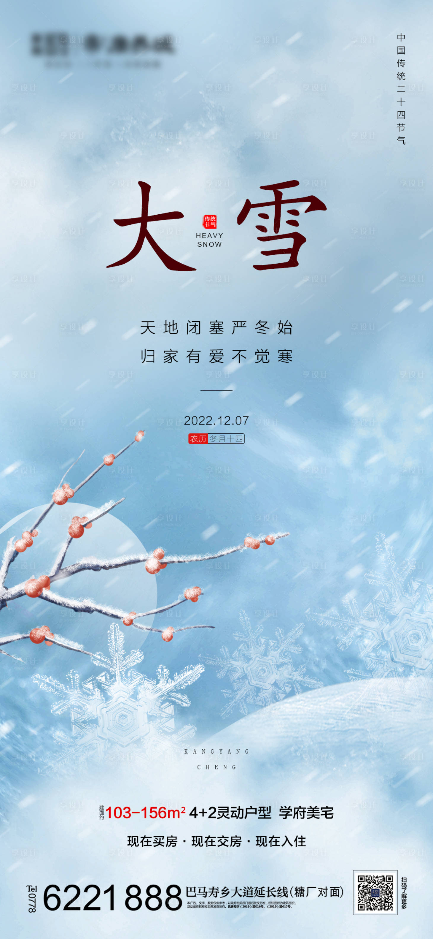 源文件下载【地产大雪节气海报】编号：51760013613996562