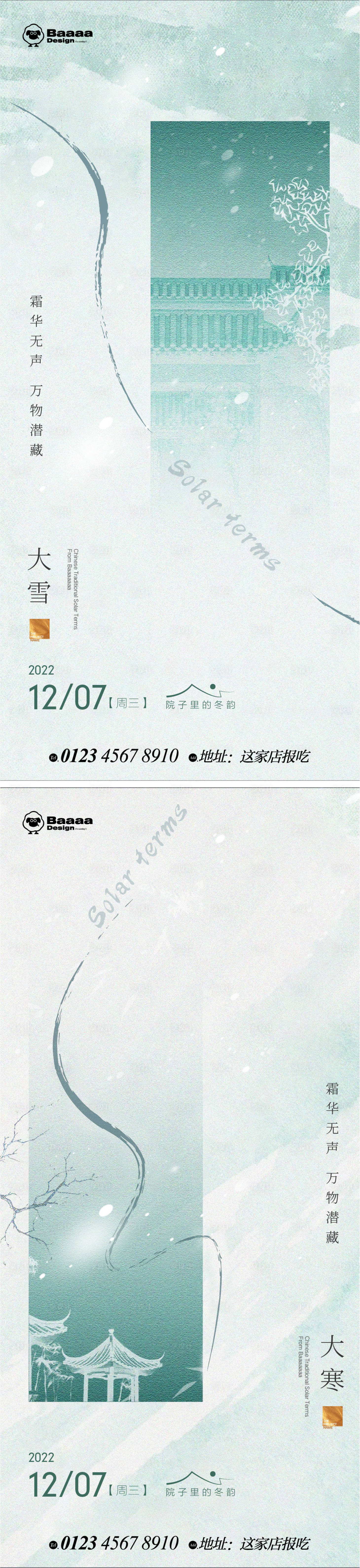 源文件下载【大雪大寒中式节气单图】编号：71900013458696164