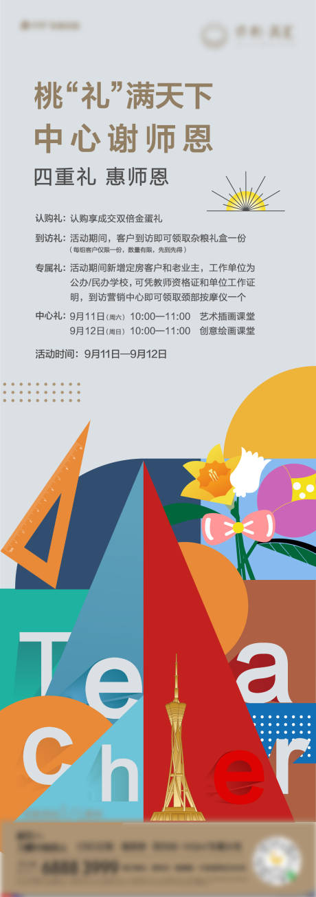 源文件下载【教师节暖场活动长图海报】编号：95030013046862120