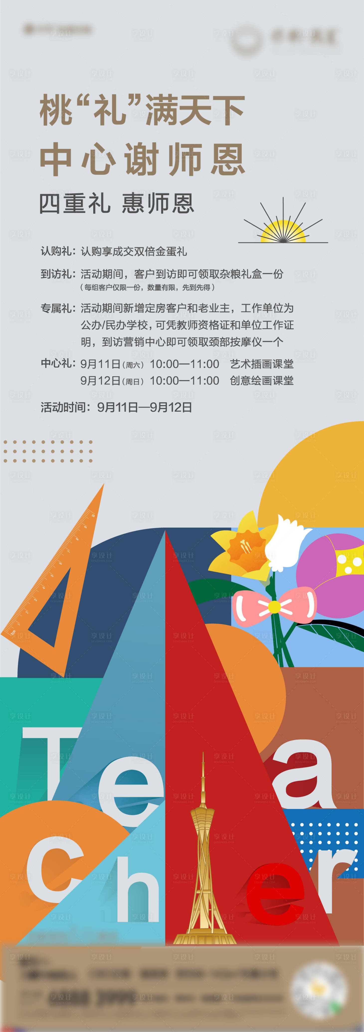 源文件下载【享设计】搜索编号：95030013046862120【教师节暖场活动长图海报】