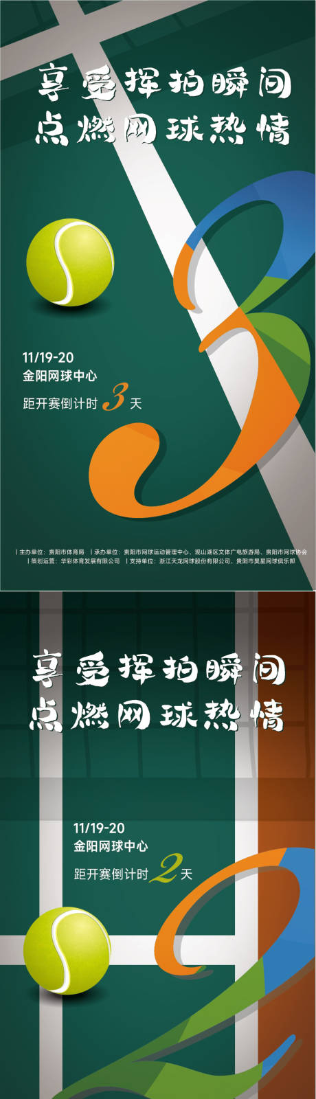 源文件下载【网球倒计时海报】编号：65810013371424482