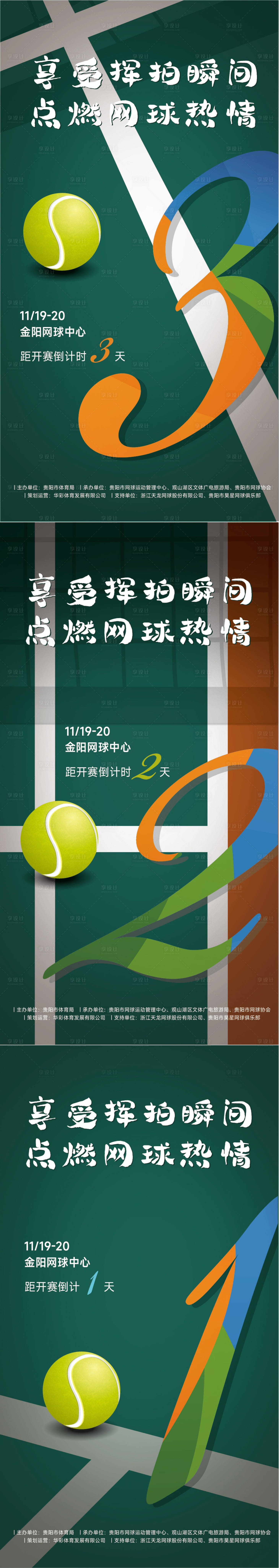 编号：20221116183147237【享设计】源文件下载-网球倒计时海报