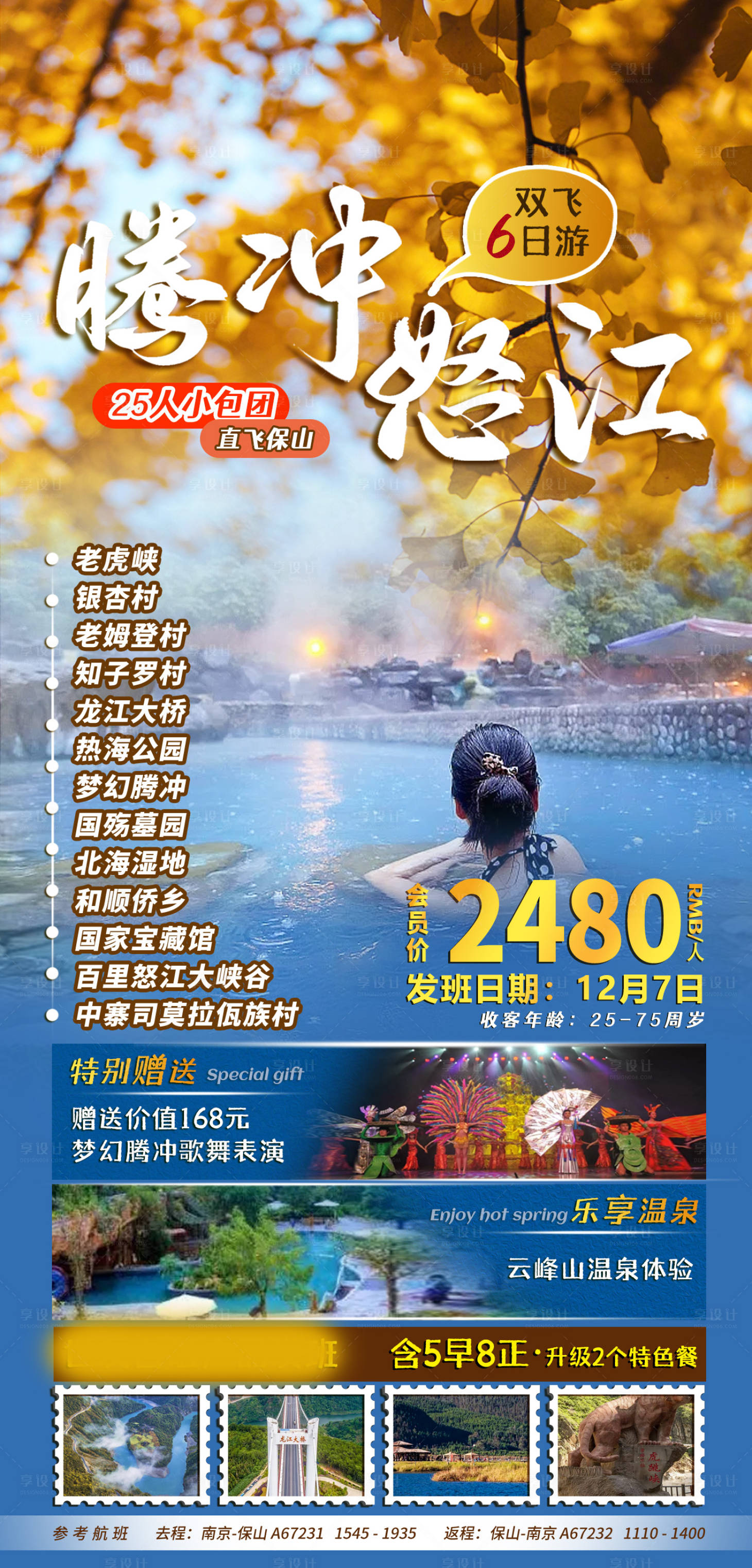 源文件下载【享设计】搜索编号：68220013576588725【腾冲怒江旅游海报】