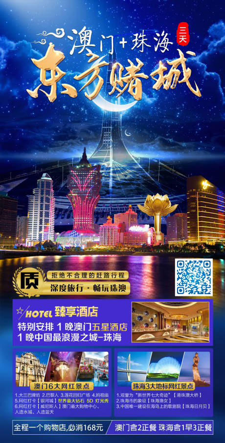 源文件下载【珠海澳门旅游海报】编号：20221102102953287