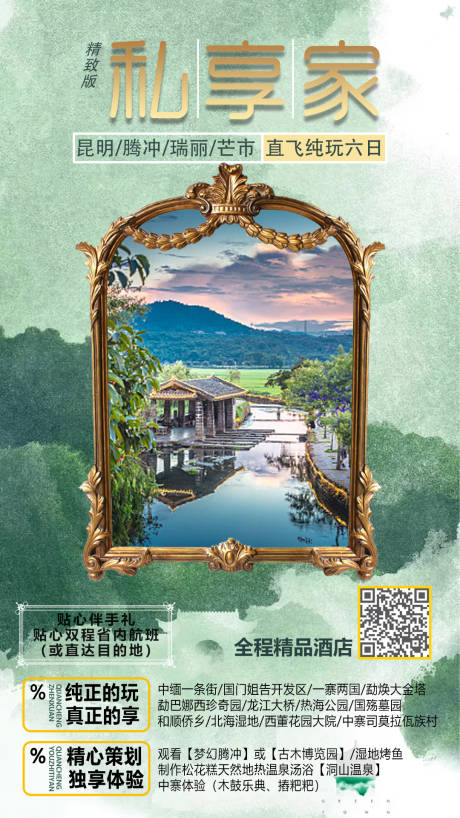 源文件下载【腾冲旅游海报】编号：39530013607112728