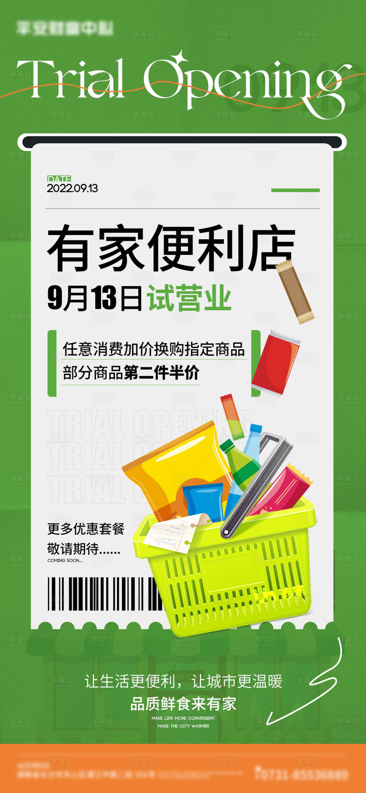 源文件下载【享设计】搜索编号：72630013098344598【便利店开业】