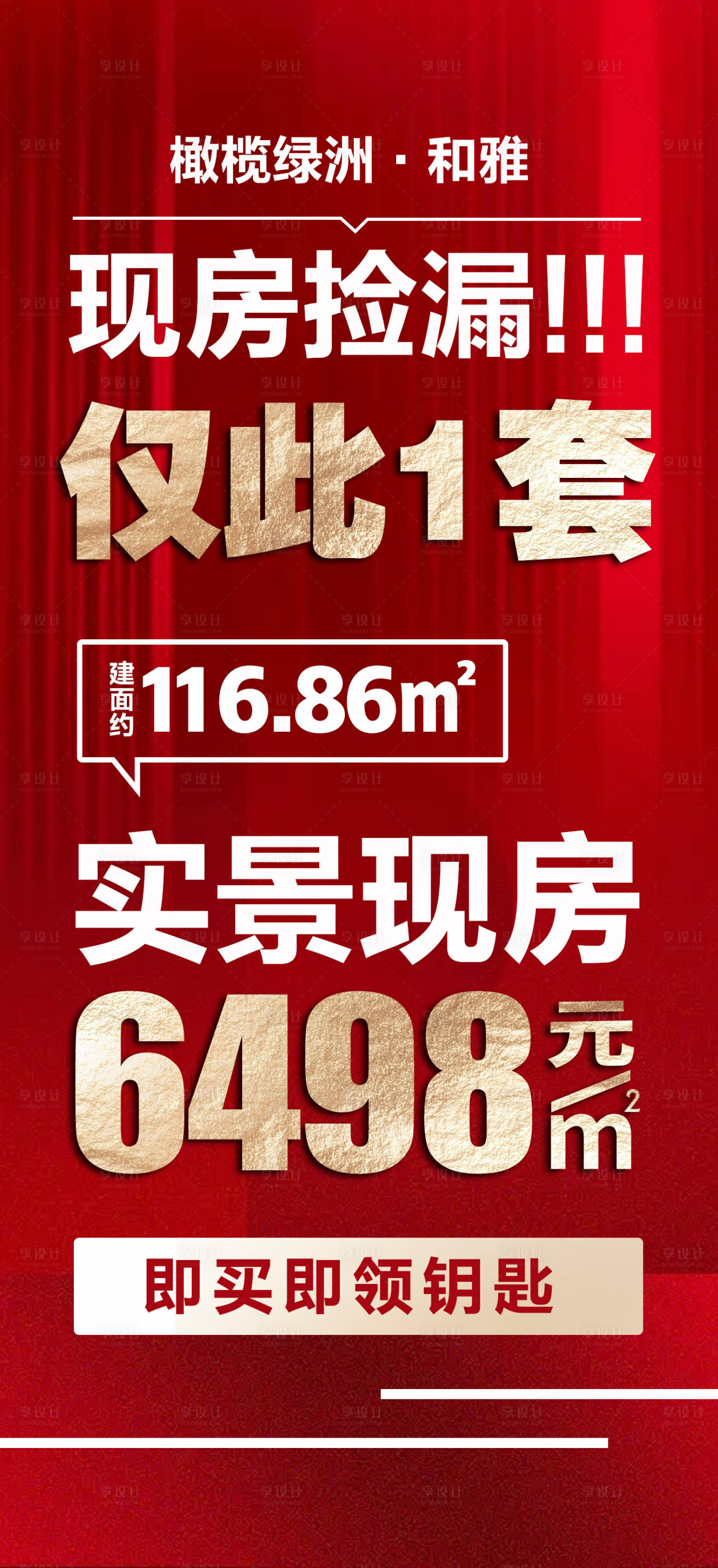 源文件下载【享设计】搜索编号：64320013603417613【地产热销大字报】