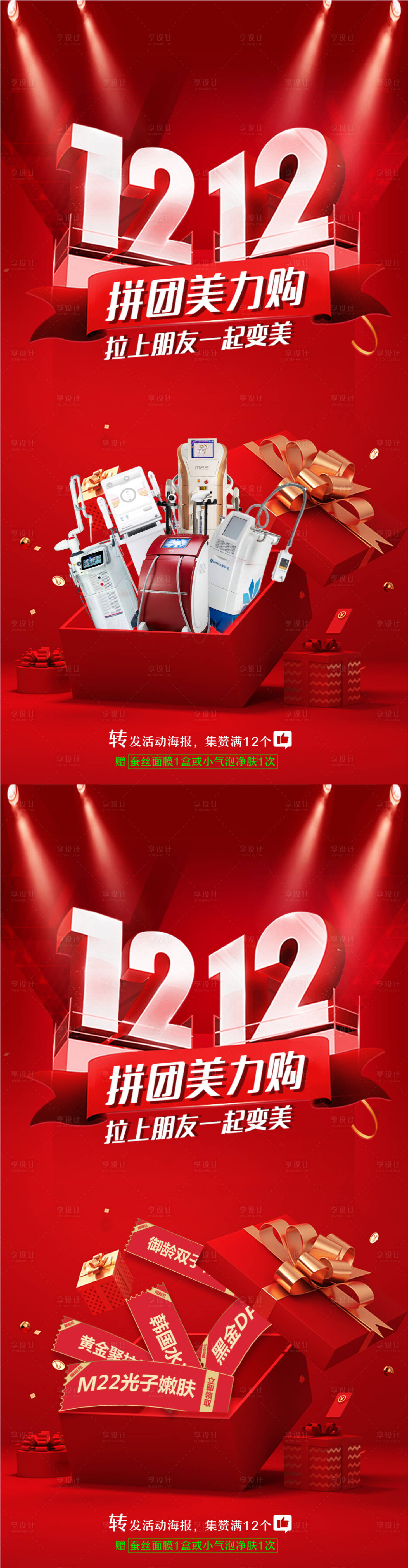 源文件下载【医美双十二海报】编号：84850013359242473
