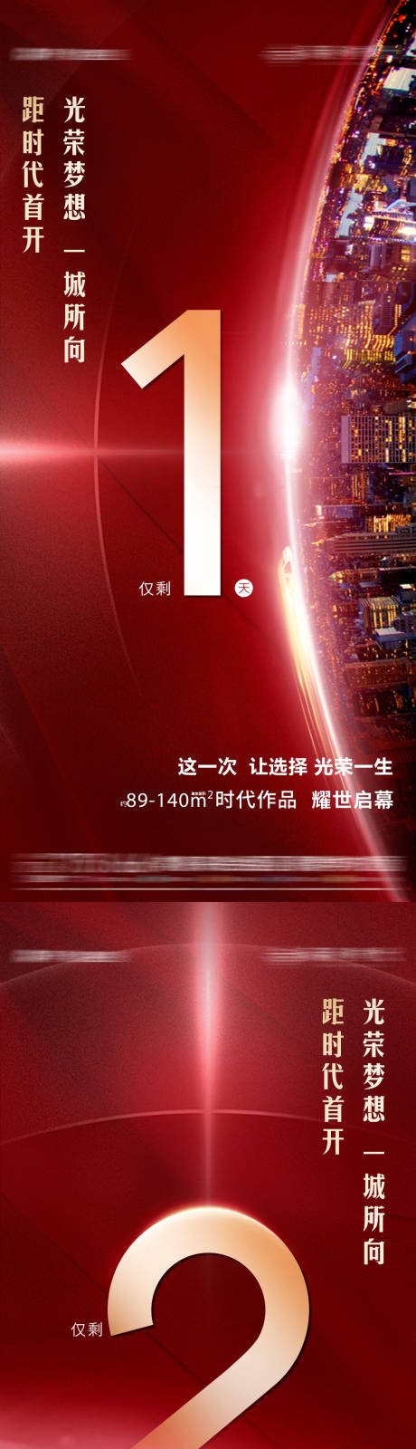 源文件下載【享設(shè)計(jì)】搜索編號(hào)：28960013608252639【地產(chǎn)倒計(jì)時(shí)紅金系列海報(bào)】