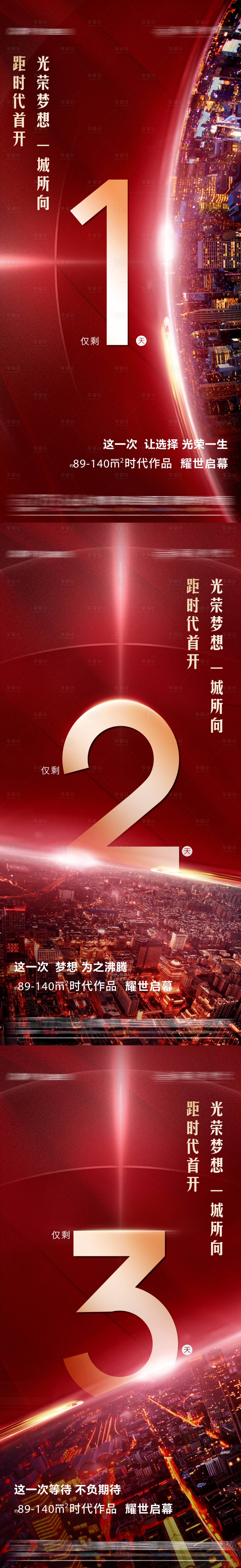 源文件下载【享设计】搜索编号：28960013608252639【地产倒计时红金系列海报】