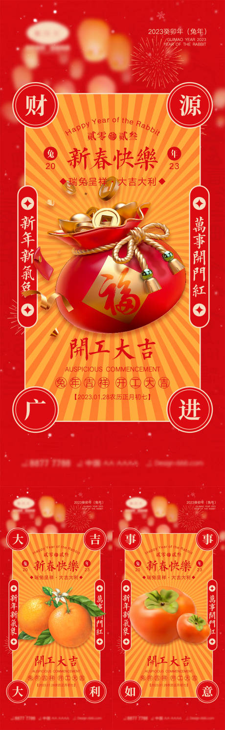 源文件下載【享設計】搜索編號：60590013365558888【2023開工大吉海報】
