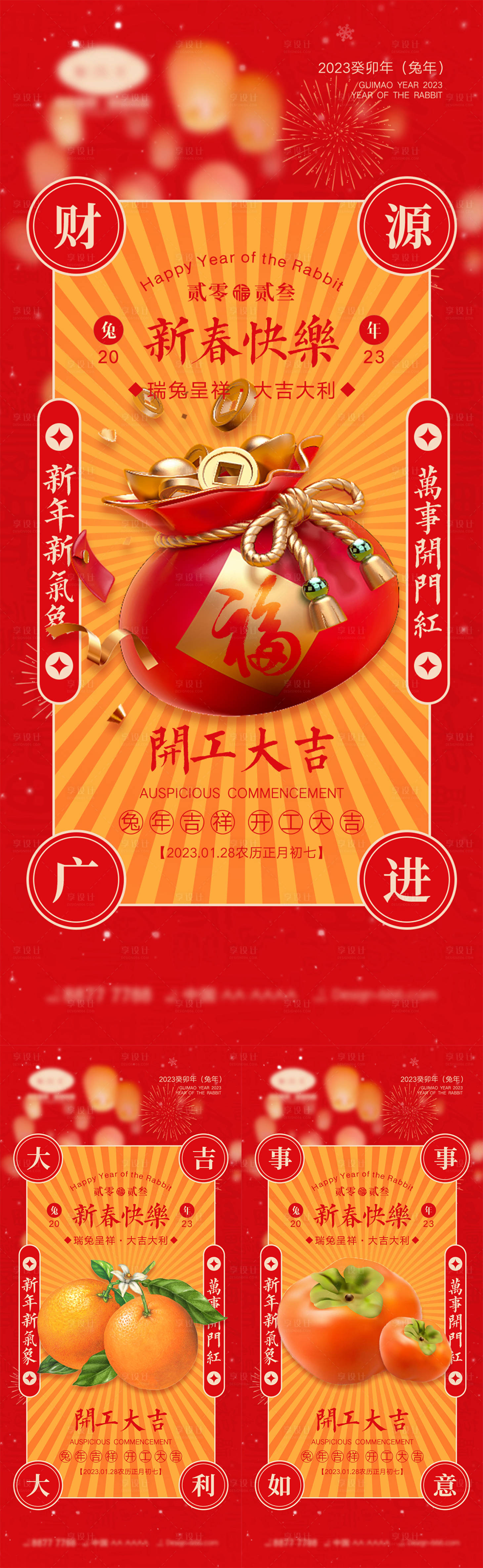 源文件下載【享設計】搜索編號：60590013365558888【2023開工大吉海報】