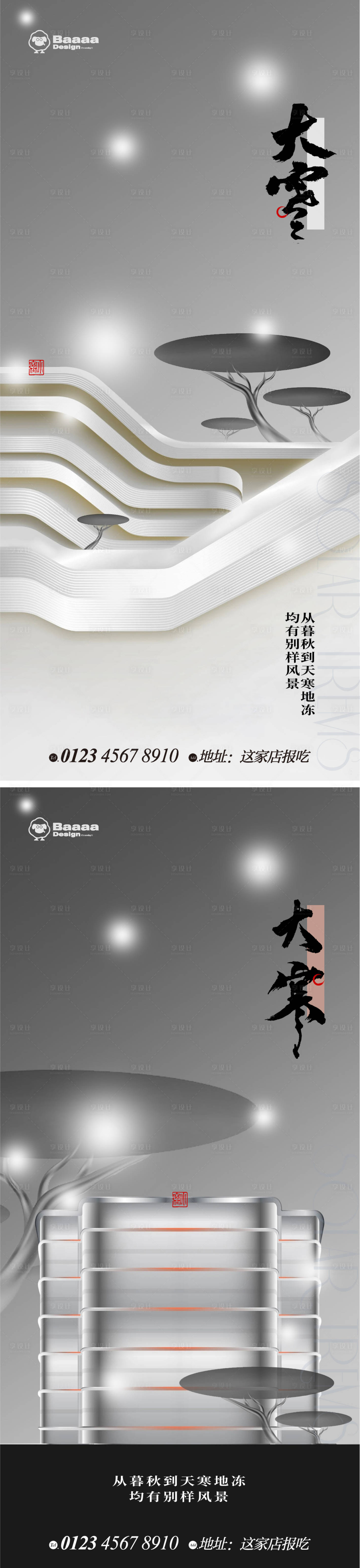 源文件下載【享設計】搜索編號：77540013605113572【大雪大寒節氣海報】