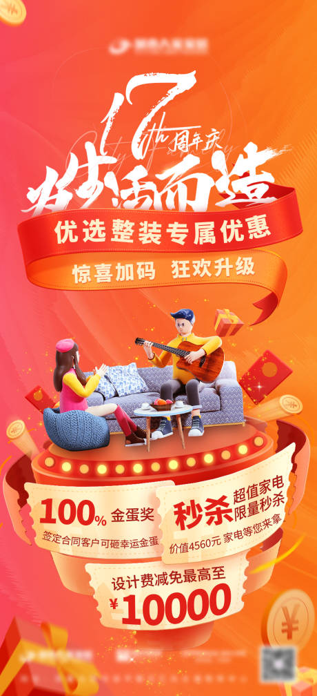 源文件下載【享設(shè)計(jì)】搜索編號(hào)：73870013362825619【周年促銷海報(bào)】