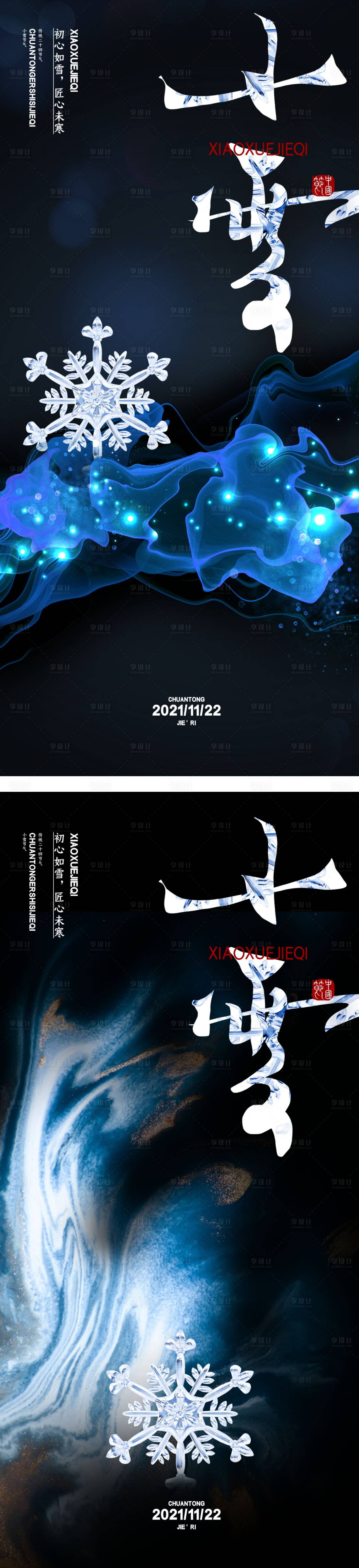 源文件下载【享设计】搜索编号：94090013266789296【小雪海报】