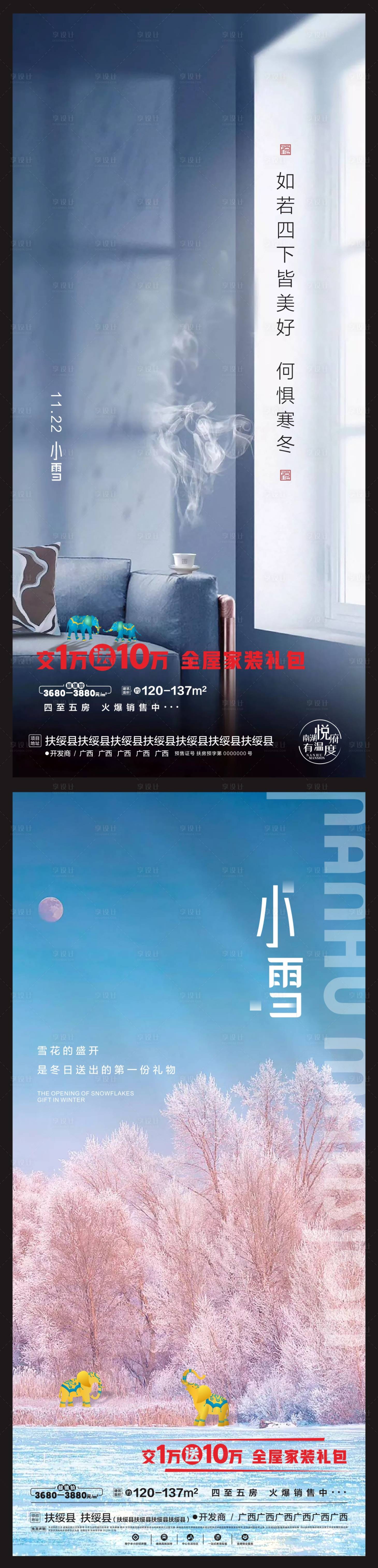 源文件下载【享设计】搜索编号：32590013460829499【小雪节气海报】
