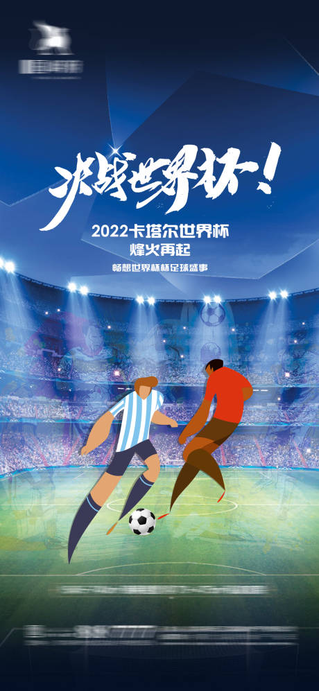 编号：20221112001843234【享设计】源文件下载-世界杯足球赛事海报