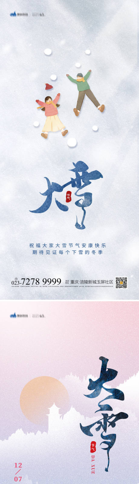 源文件下载【大雪节气海报】编号：20221128142535242