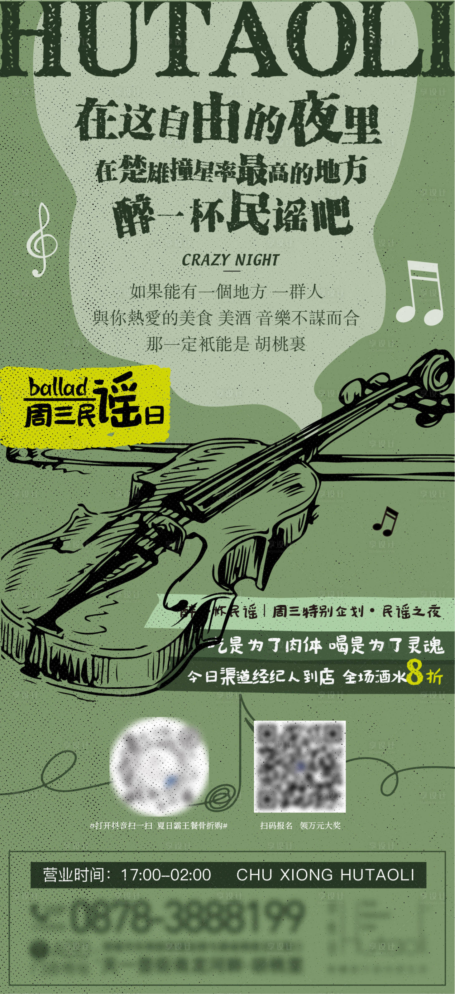 源文件下载【民谣主题海报】编号：80800013302993008