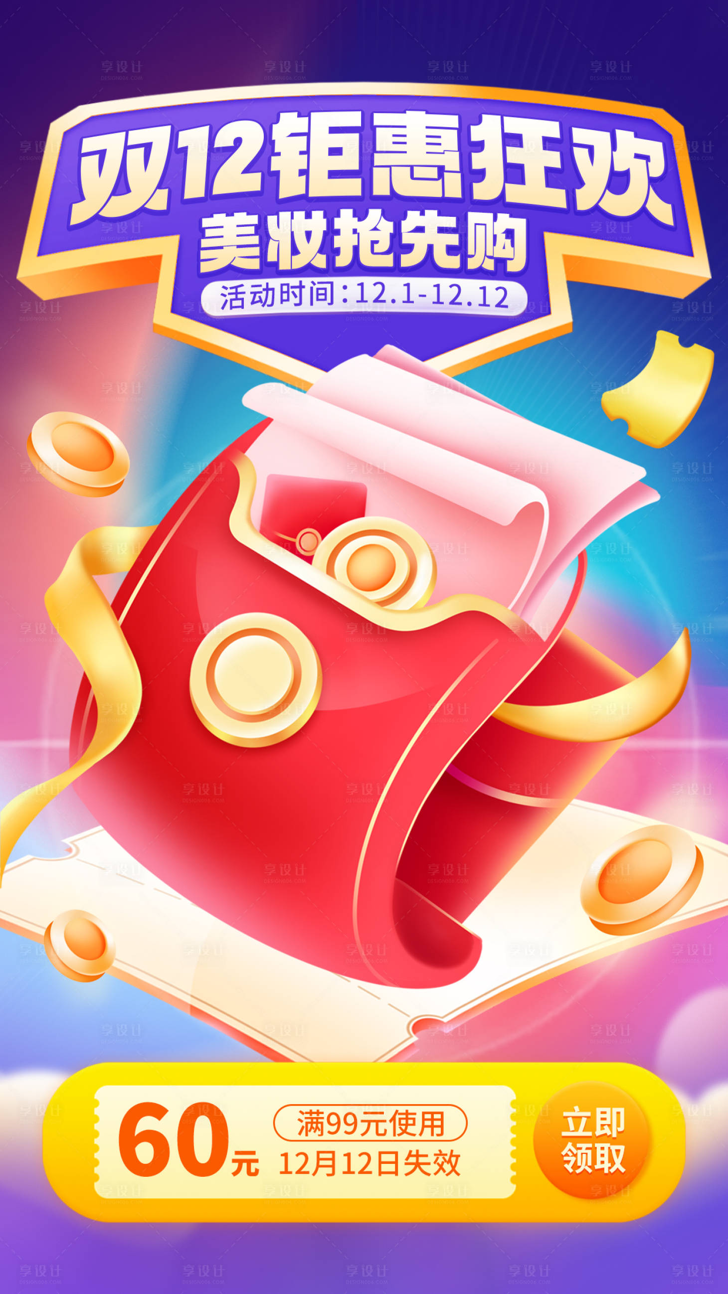 源文件下载【双十二美妆抢先购促销海报】编号：77650013545795749