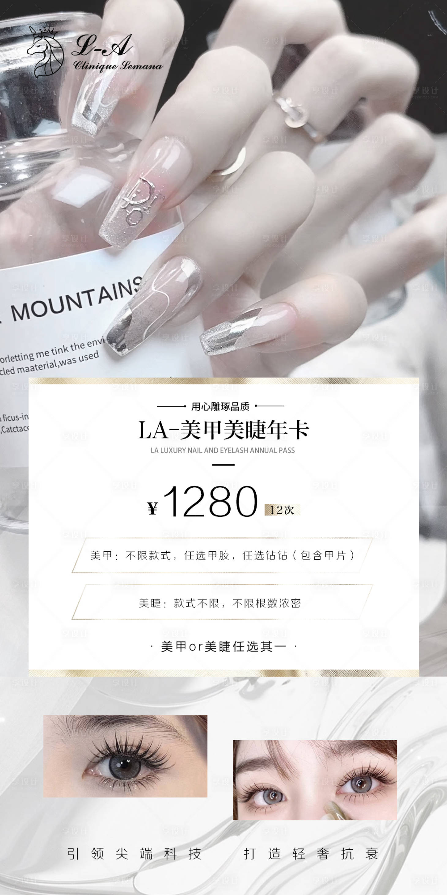 源文件下载【享设计】搜索编号：79140013437911832【美甲美睫价格活动海报】