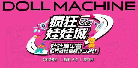 源文件下載【娃娃機嘉年華背景板】編號：81120013255824463