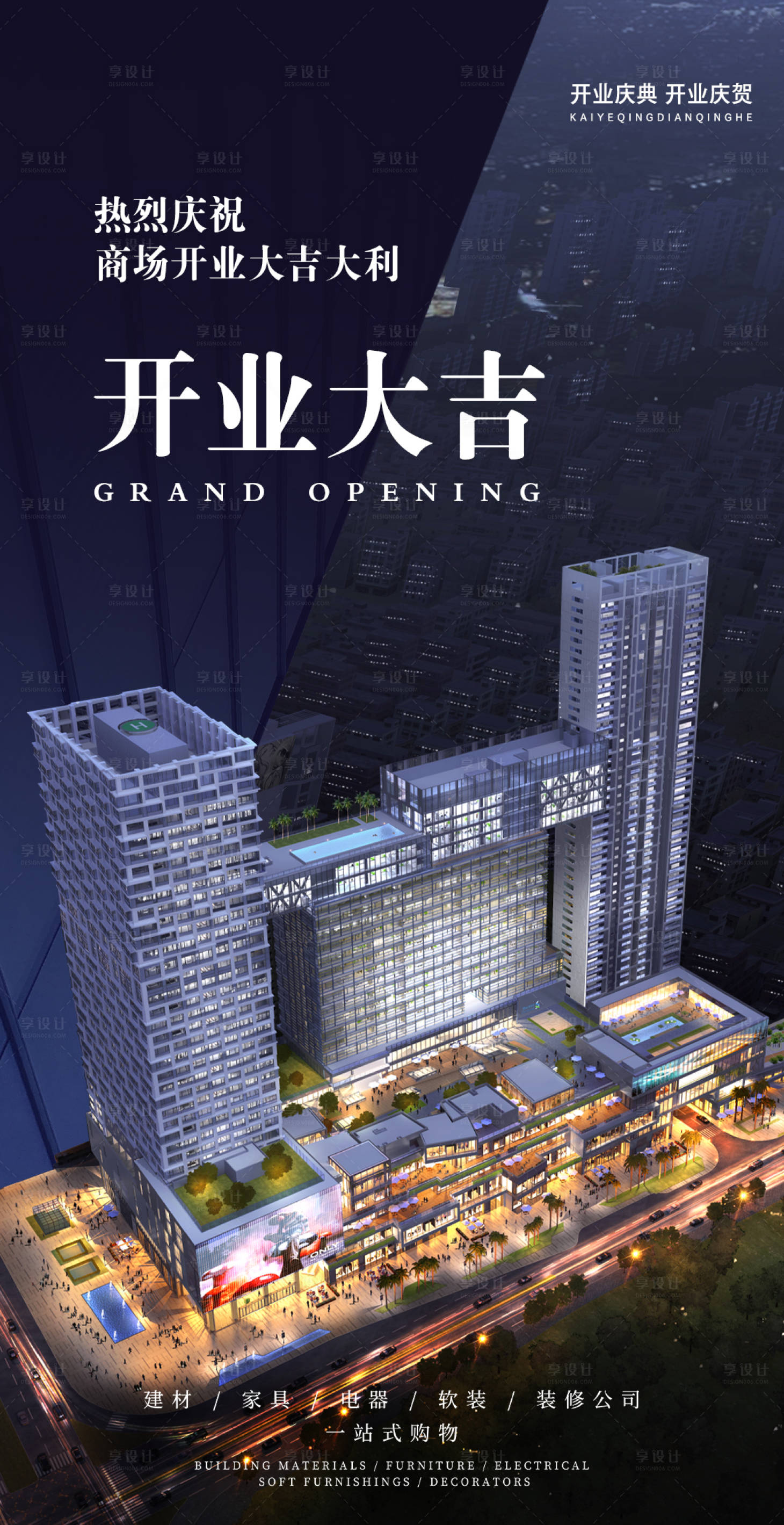 源文件下载【商超开业庆贺海报 】编号：67440013392888815
