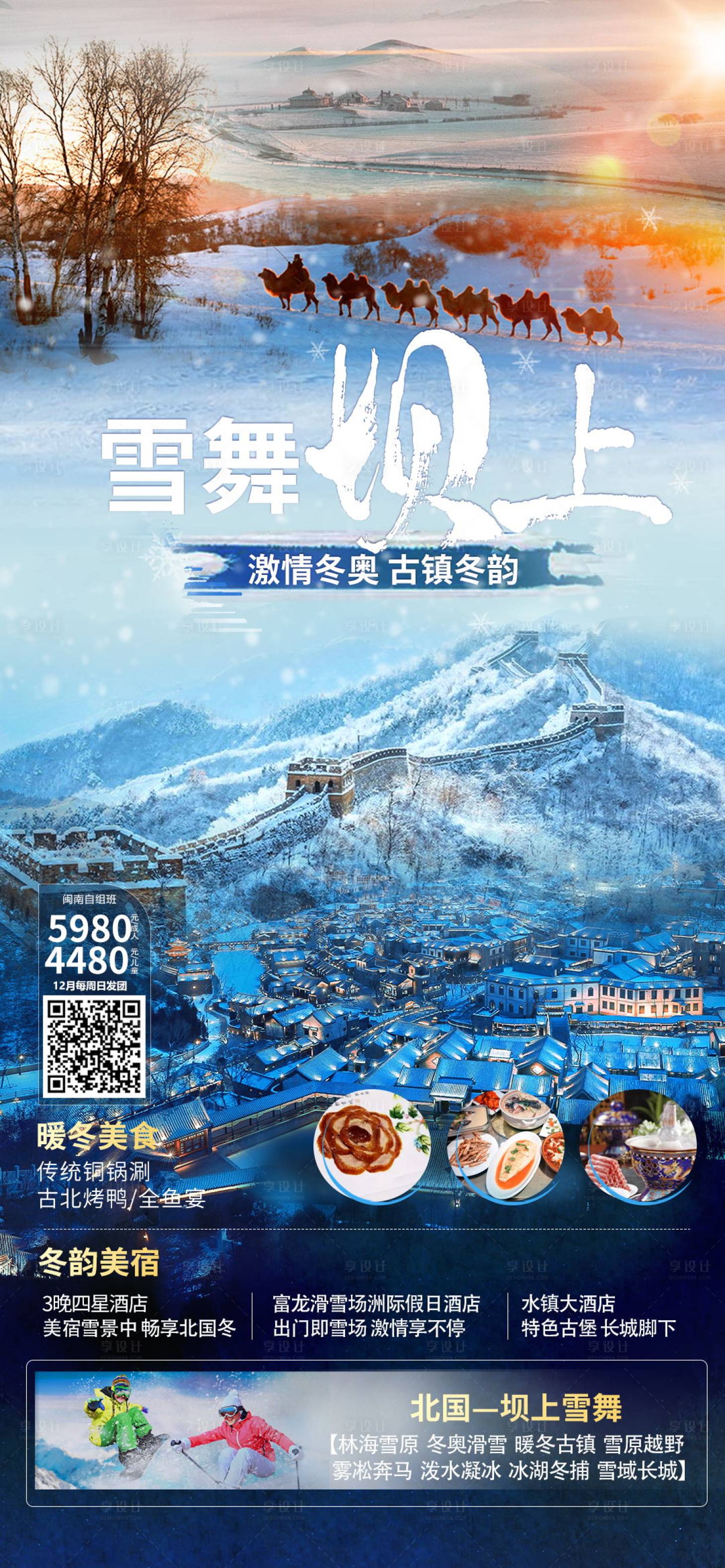 源文件下载【享设计】搜索编号：97710013464816349【雪舞坝上古镇旅游海报】