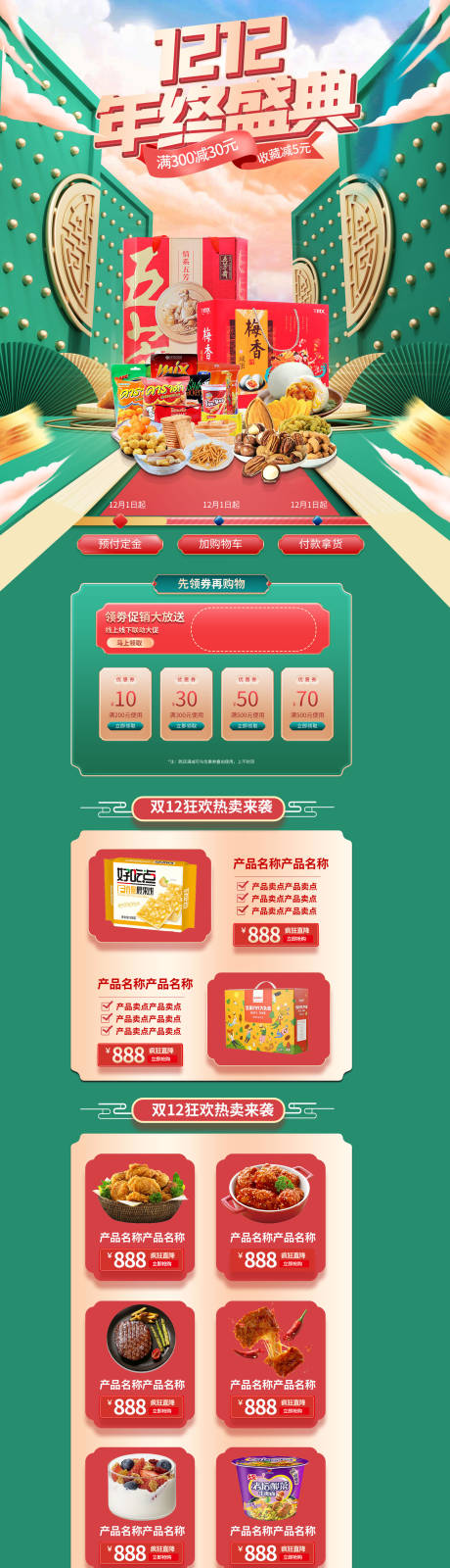 源文件下載【國潮年貨食品美食專題】編號：17870013431065000