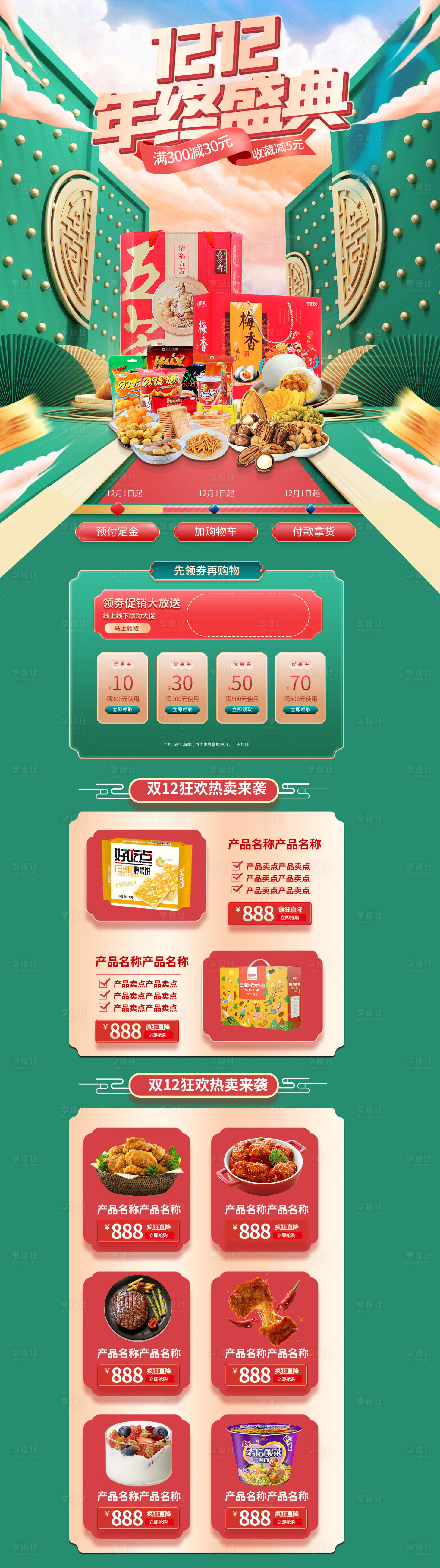 源文件下载【享设计】搜索编号：17870013431065000【国潮年货食品美食专题】