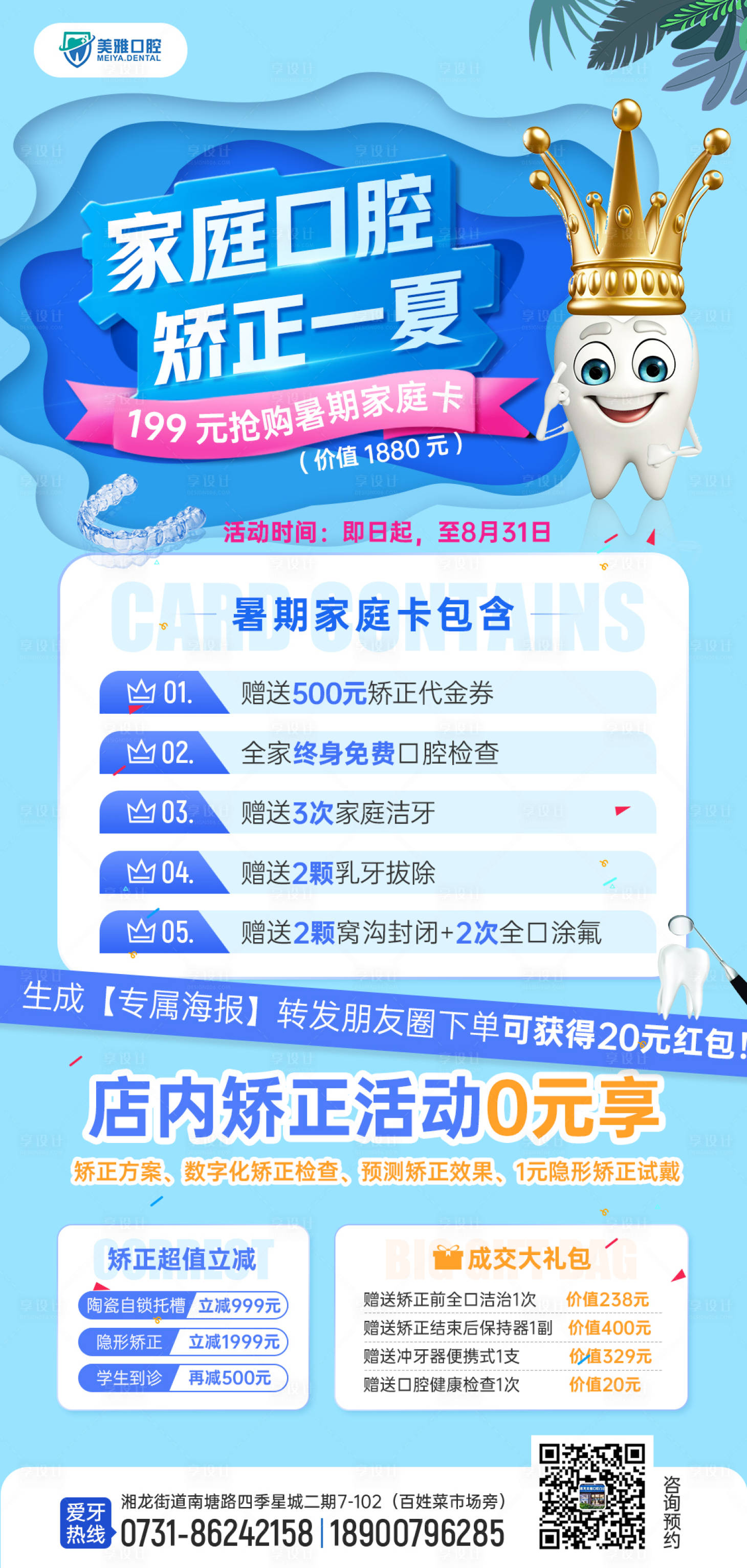 源文件下載【享設計】搜索編號：87520013227212673【口腔暑期活動海報】