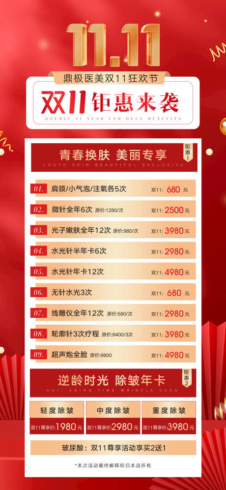 源文件下载【医美双11活动海报长图】编号：37760013074277125