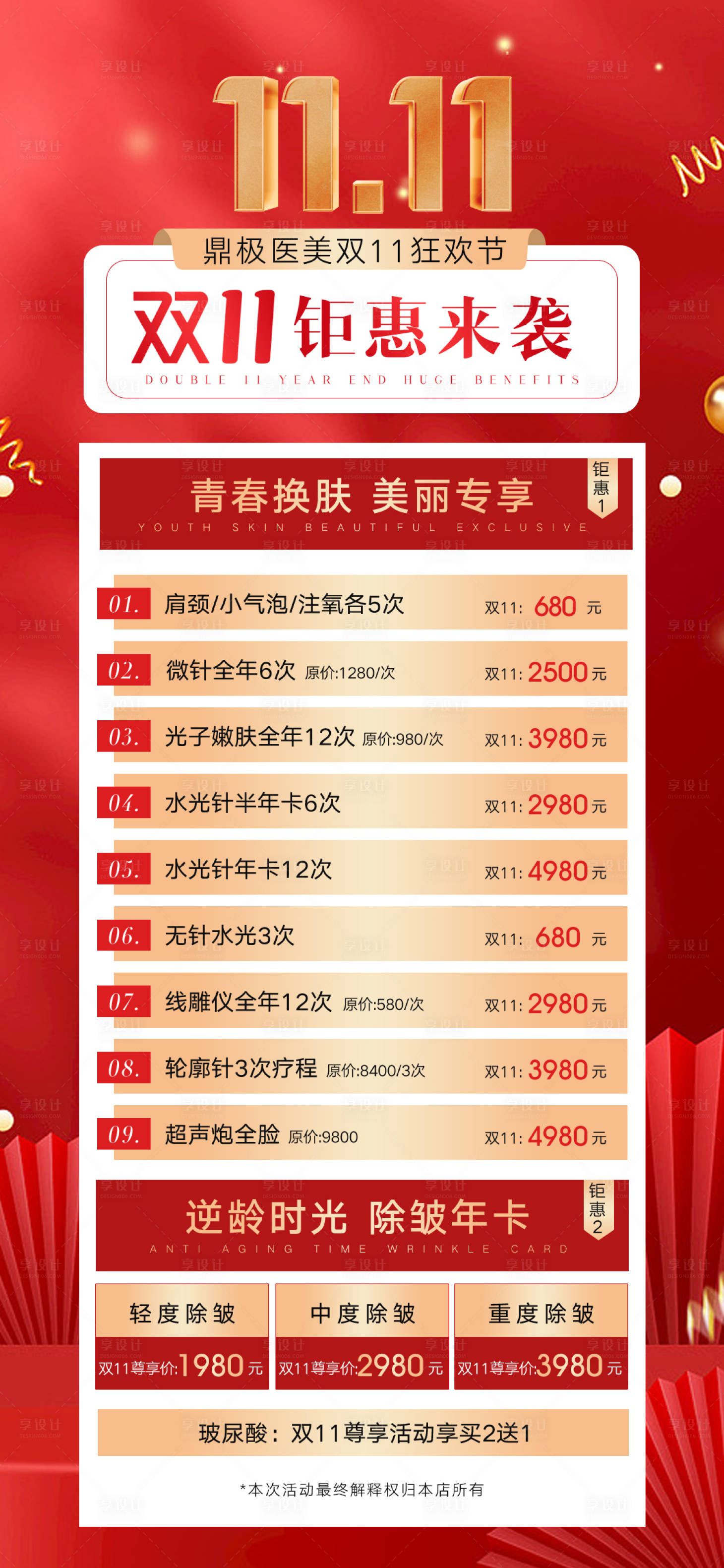 源文件下载【享设计】搜索编号：37760013074277125【医美双11活动海报长图】