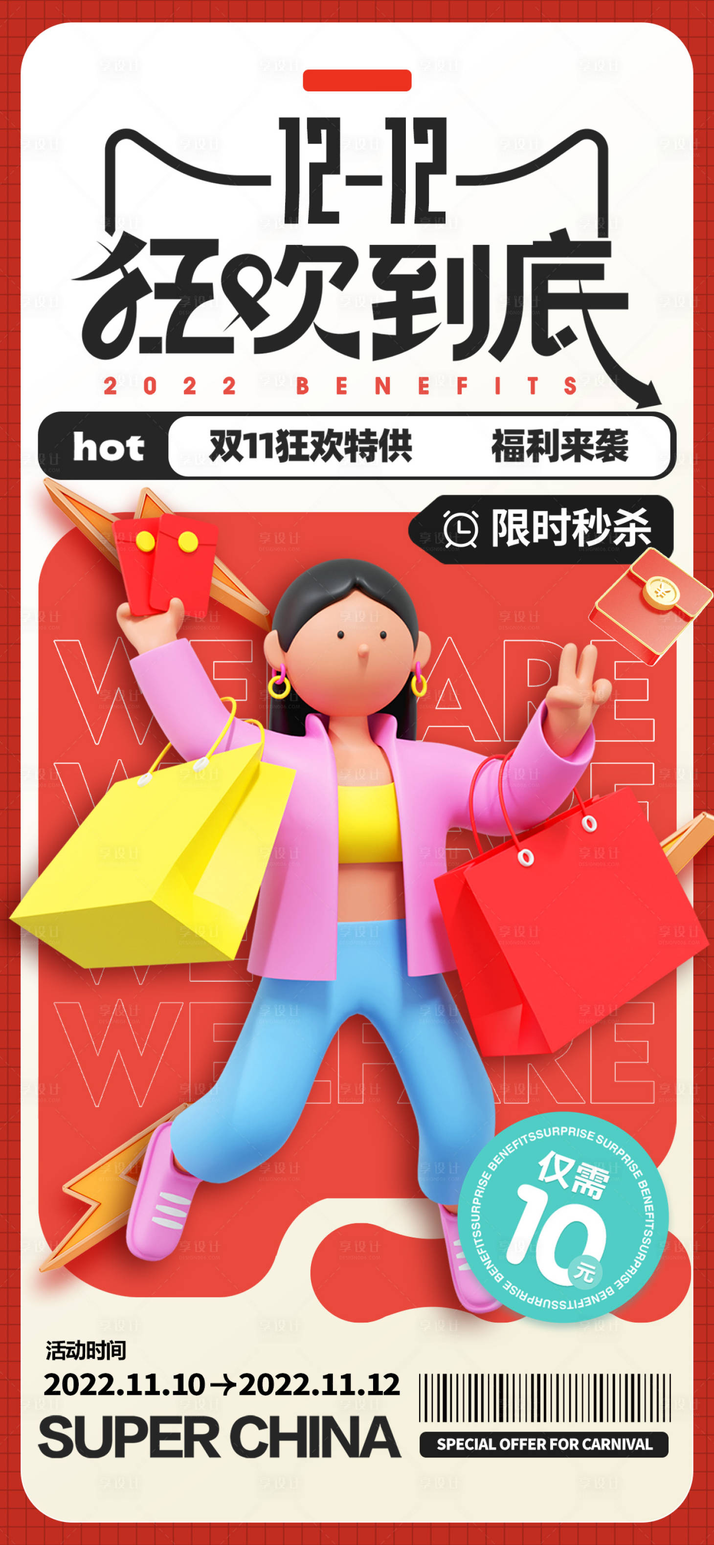 源文件下载【双12促销海报】编号：99820013303913544