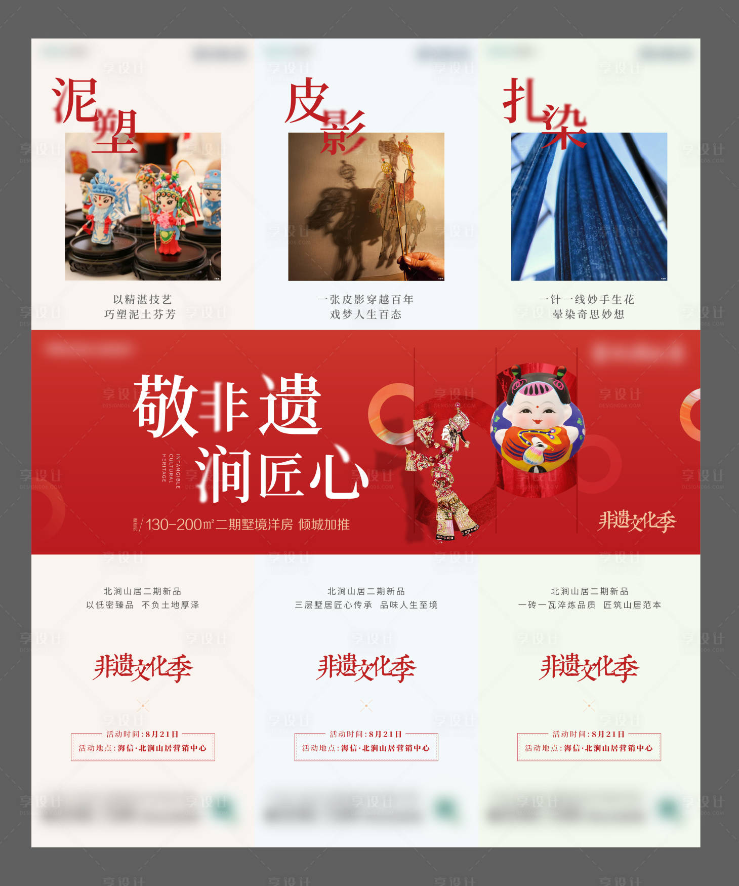 源文件下载【享设计】搜索编号：69630013582918310【地产非遗皮影活动三宫格长图海报】