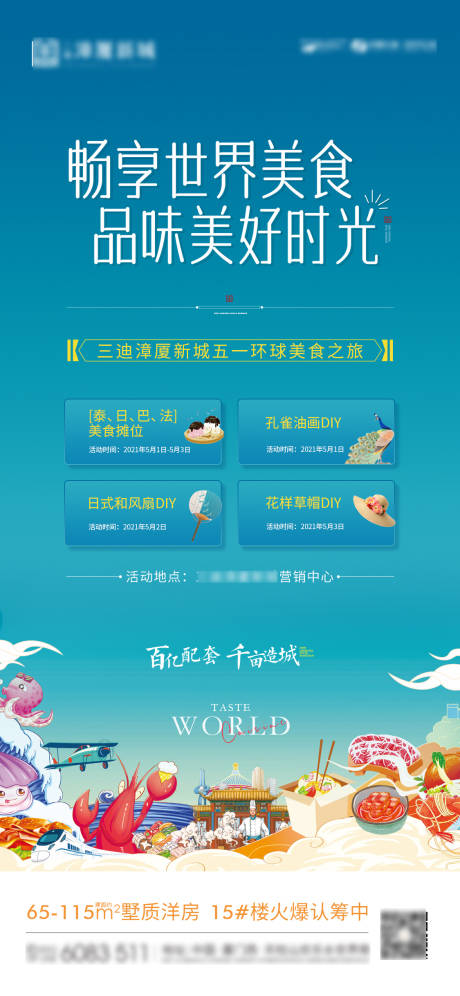 源文件下载【享设计】搜索编号：64790013389607758【地产美味好时光活动海报】