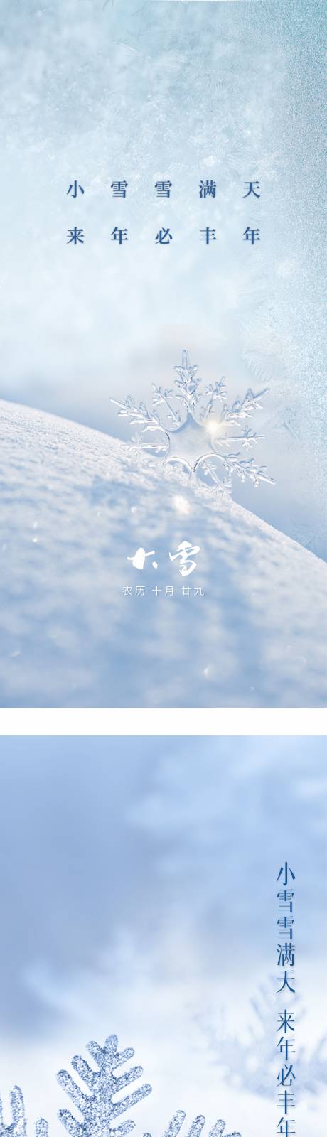 源文件下载【大雪节气海报】编号：20221123155837984