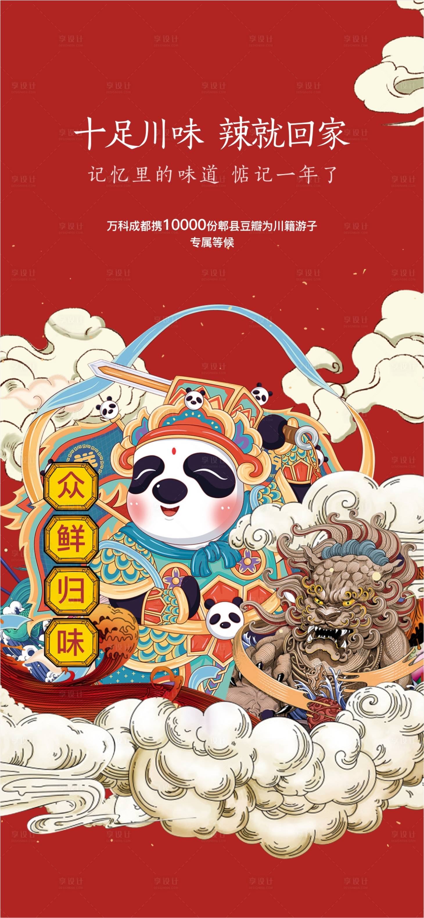 源文件下載【享設計】搜索編號：64030013225204328【四川特產海報】