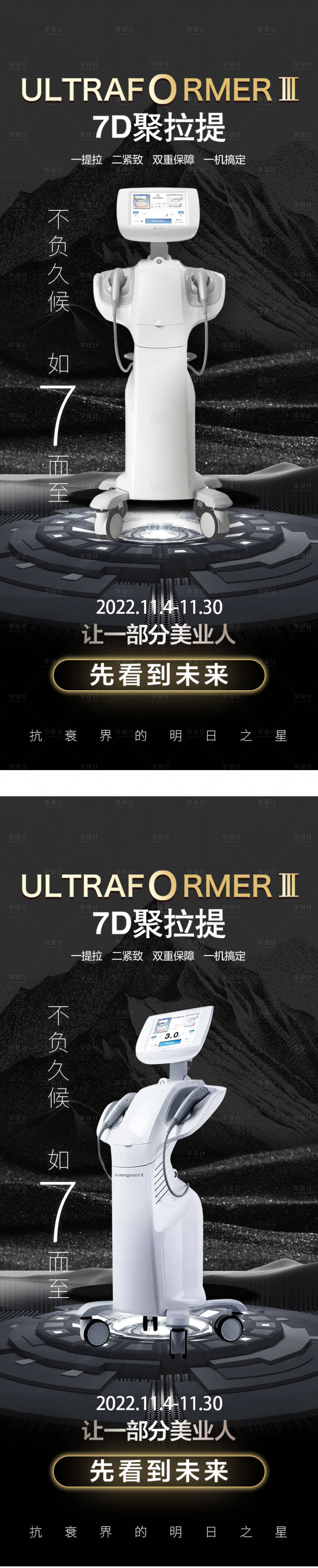 源文件下载【享设计】搜索编号：28950013113412284【医美仪器宣传海报】