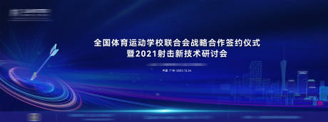 源文件下载【射击大会建筑科技会议背景板】编号：20221108100841693