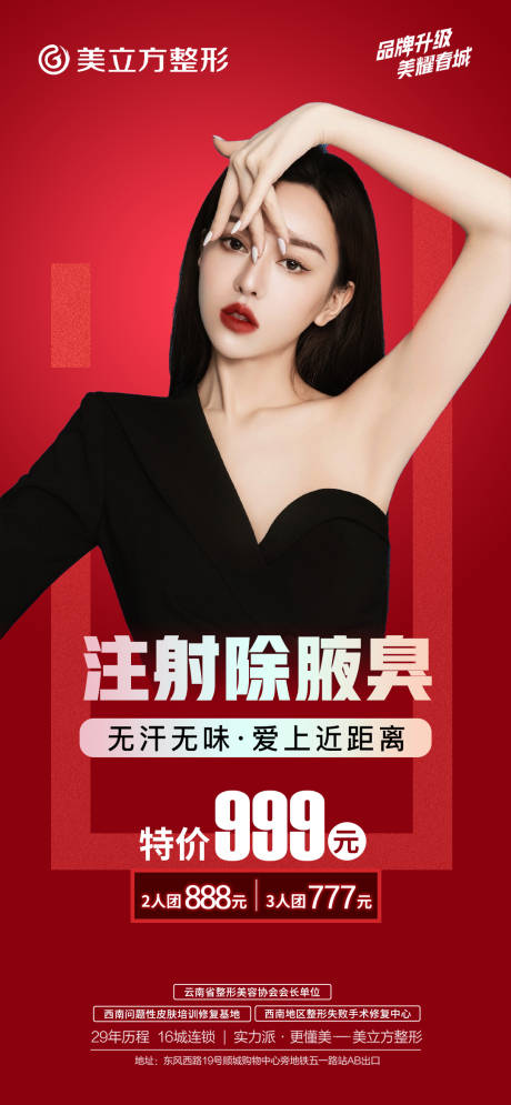 源文件下载【注射除腋臭海报】编号：91490013320479042