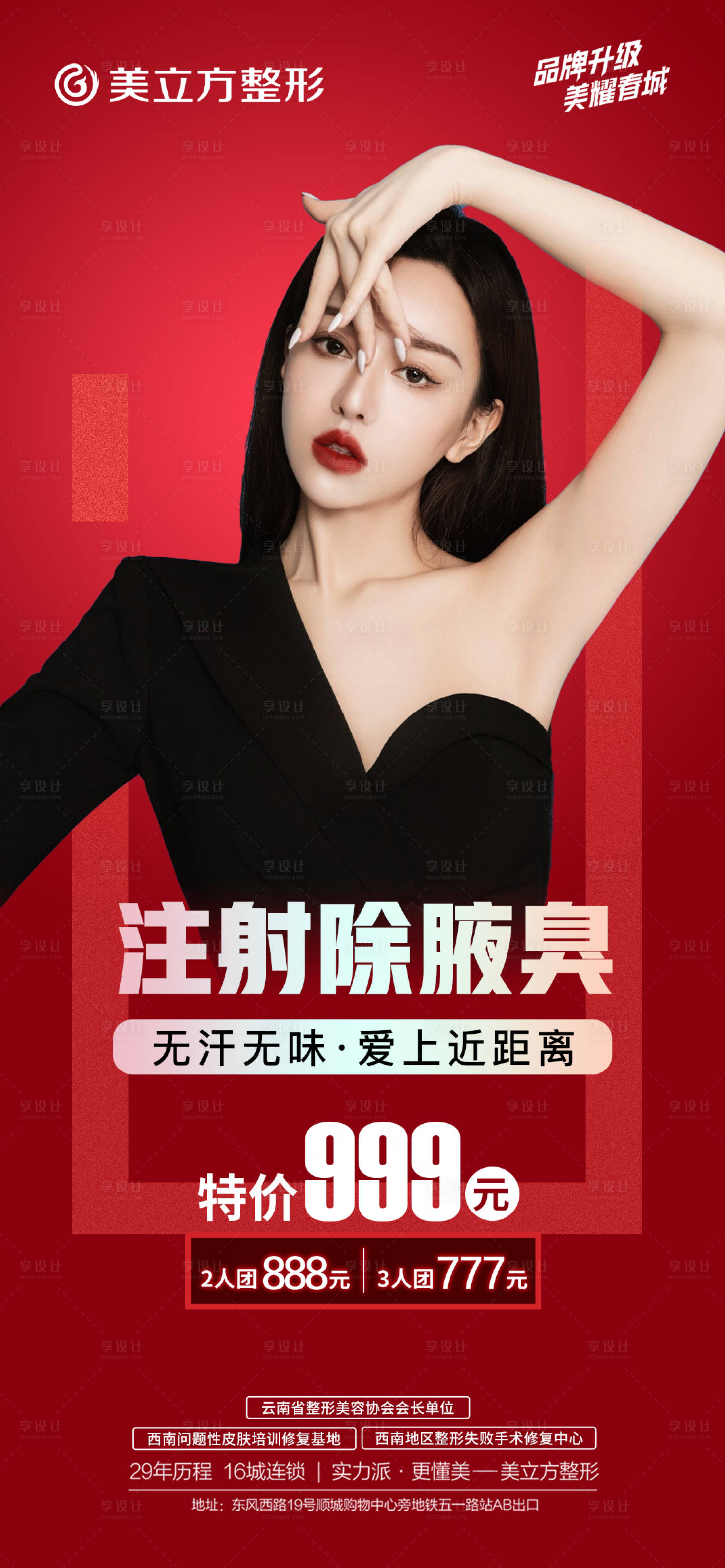 源文件下载【享设计】搜索编号：91490013320479042【注射除腋臭海报】