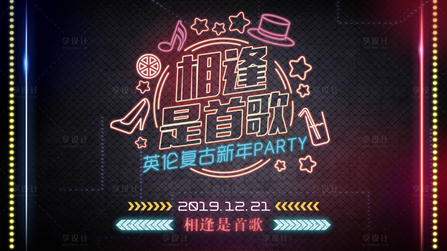 源文件下载【享设计】搜索编号：64680013323446029【复古新年派对霓虹灯主画面】