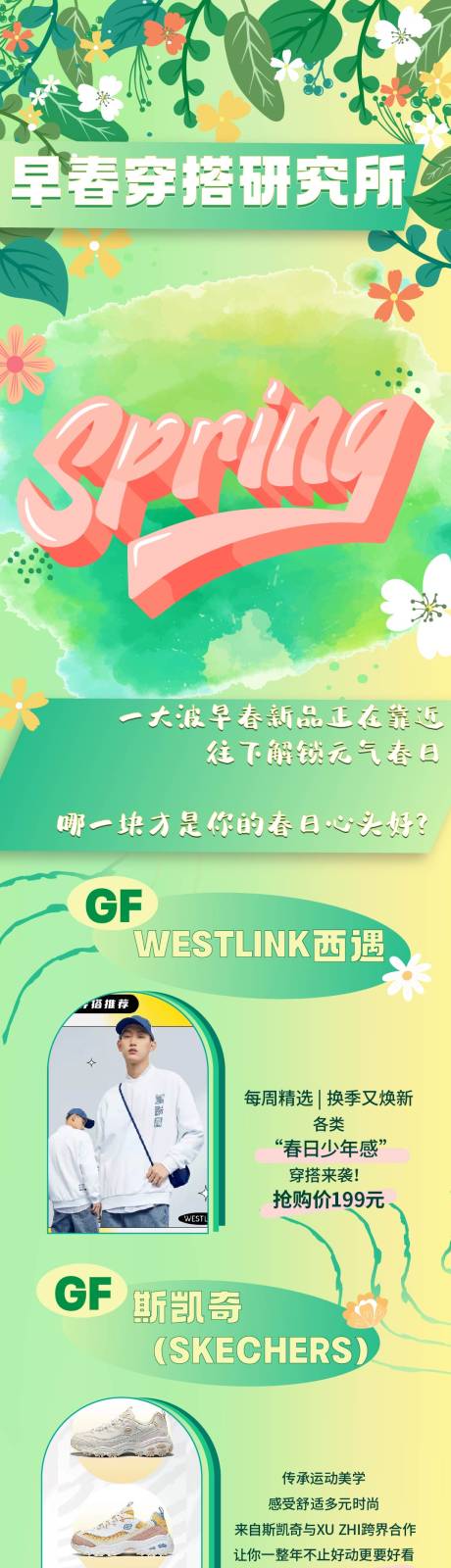 源文件下載【商場穿搭研究所活動長圖】編號：72980013231941874