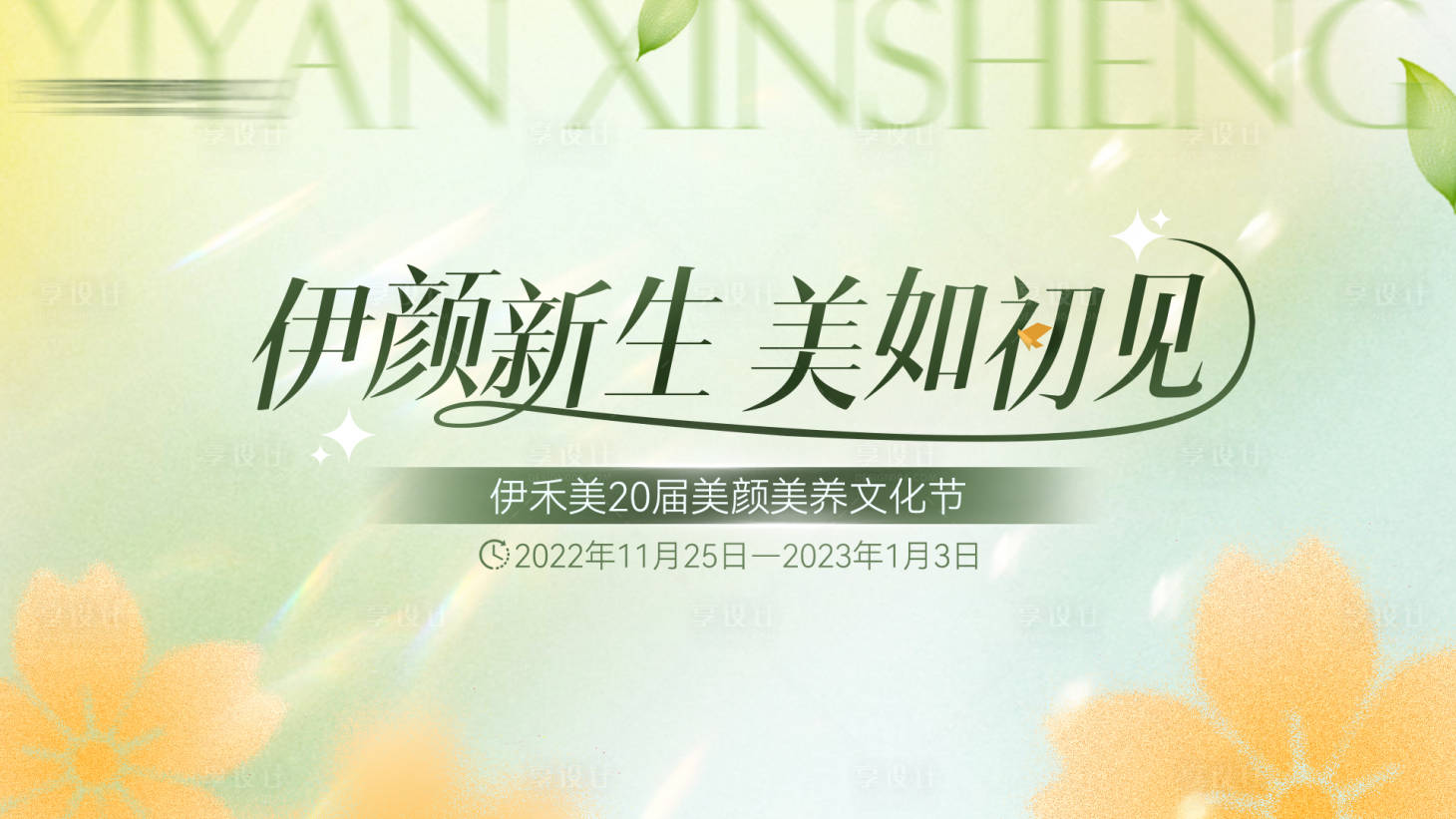 源文件下载【享设计】搜索编号：14190013575701124【医美文化节展板】